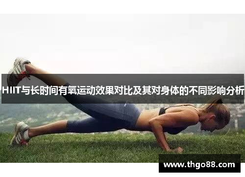 HIIT与长时间有氧运动效果对比及其对身体的不同影响分析