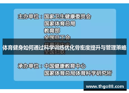 体育健身如何通过科学训练优化骨密度提升与管理策略