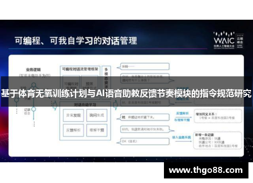基于体育无氧训练计划与AI语音助教反馈节奏模块的指令规范研究