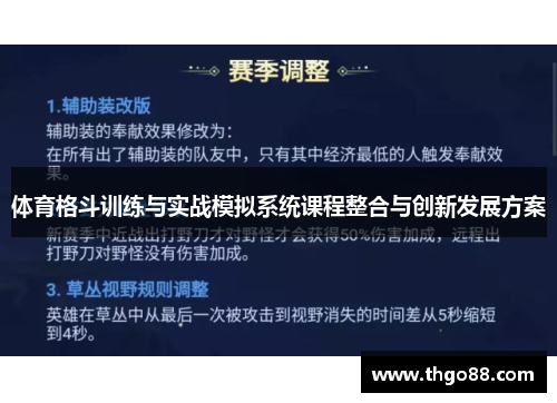 体育格斗训练与实战模拟系统课程整合与创新发展方案