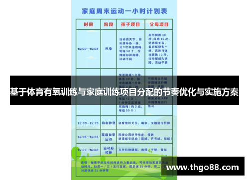 基于体育有氧训练与家庭训练项目分配的节奏优化与实施方案
