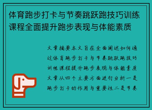 体育跑步打卡与节奏跳跃跑技巧训练课程全面提升跑步表现与体能素质