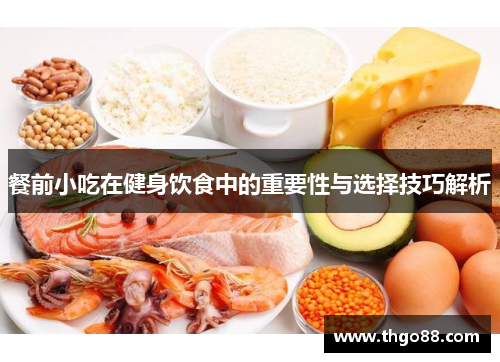 餐前小吃在健身饮食中的重要性与选择技巧解析