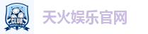 天火娱乐官网